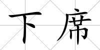 下席
