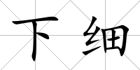 下細(xì)