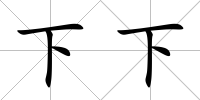 下下