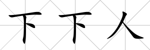 下下人