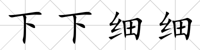 下下細細