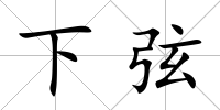 下弦
