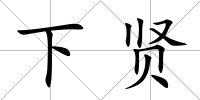 下賢