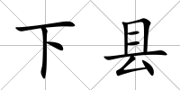下縣