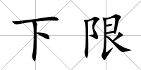 下限