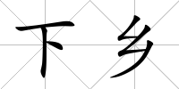 下鄉