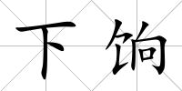 下餉