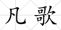 凡歌