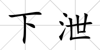 下泄