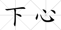 下心