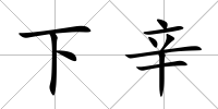 下辛