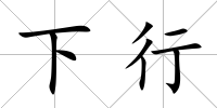 下行
