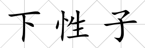下性子