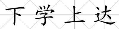 下學(xué)上達(dá)