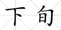 下旬