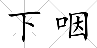 下咽