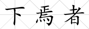 下焉者