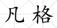 凡格