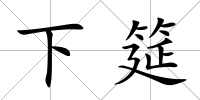 下筵