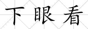 下眼看