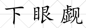 下眼覷