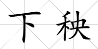 下秧