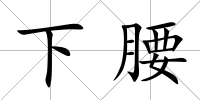 下腰