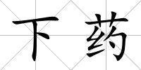 下藥