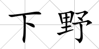 下野