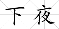 下夜