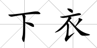 下衣