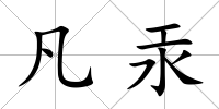 凡汞