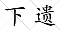 下遺