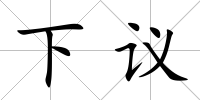 下議