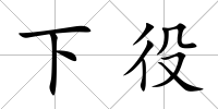 下役