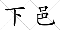 下邑