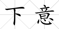 下意