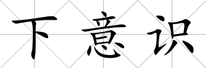 下意識
