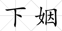 下姻