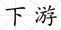 下游