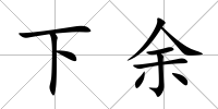 下余