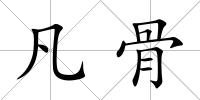 凡骨
