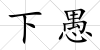 下愚