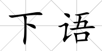 下語