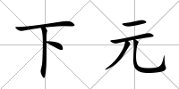 下元