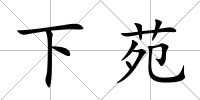 下苑