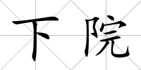 下院