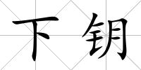 下鑰