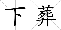 下葬