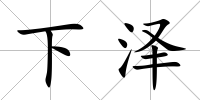 下澤